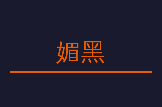 媚黑